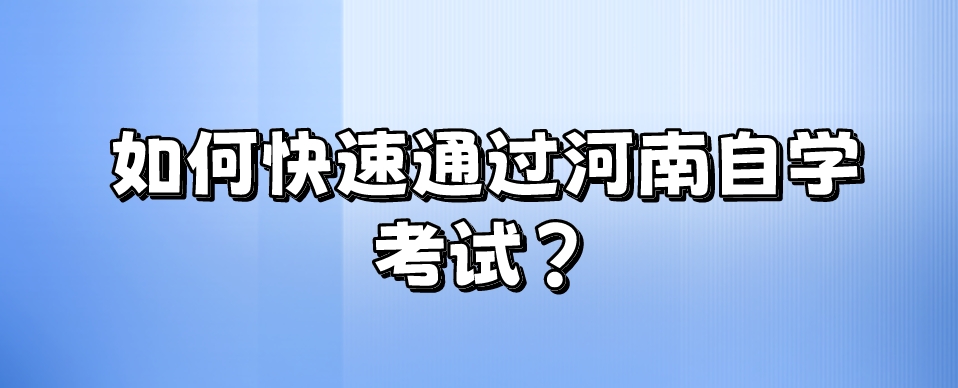 如何快速通过河南自学考试？