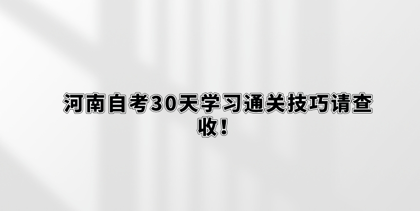 河南自考30天学习通关技巧请查收！