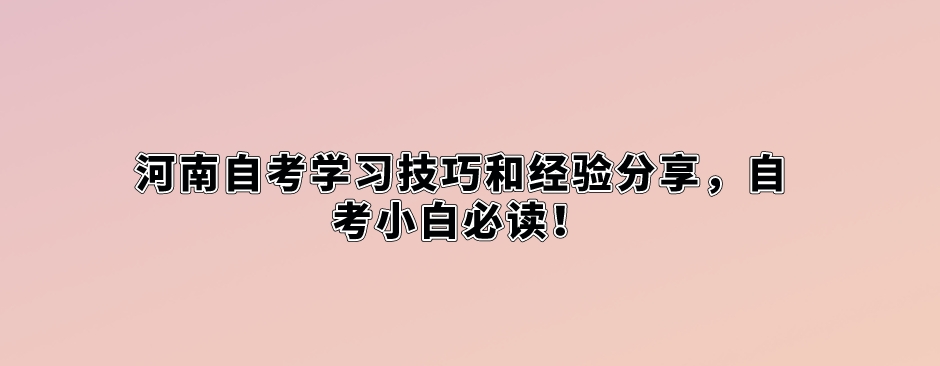 河南自考学习技巧和经验分享，自考小白必读！