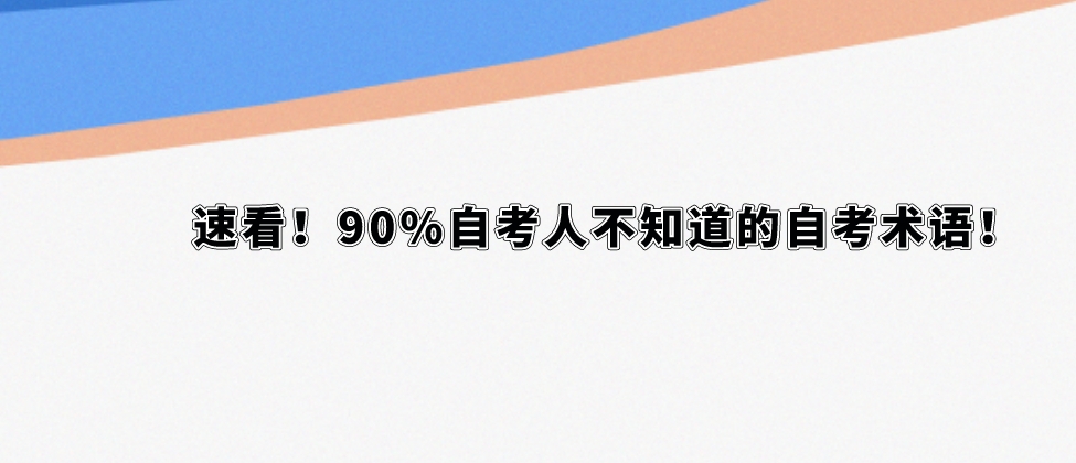 速看！90%自考人不知道的自考术语！