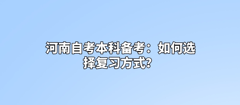 河南自考本科备考：如何选择复习方式？