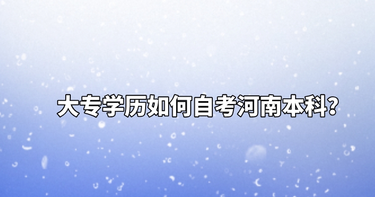 大专学历如何自考河南本科？