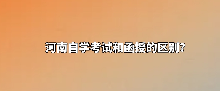 河南自学考试和函授的区别？