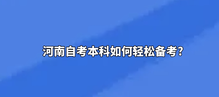 河南自考本科如何轻松备考?