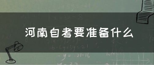 河南自考要准备什么