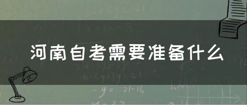 河南自考需要准备什么