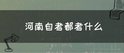 河南自考都考什么