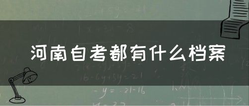 河南自考都有什么档案