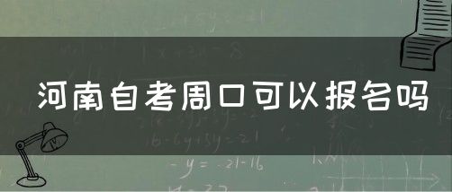 河南自考周口可以报名吗