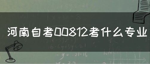 河南自考00812考什么专业