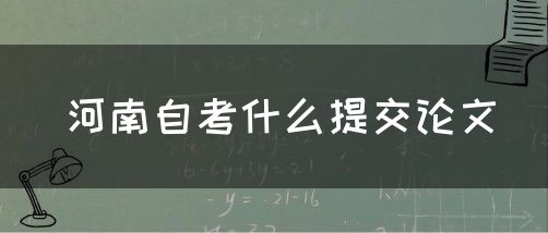 河南自考什么提交论文