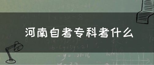 河南自考专科考什么
