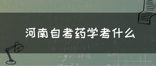 河南自考药学考什么