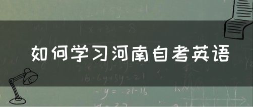 如何学习河南自考英语