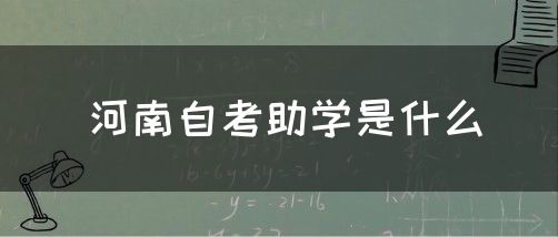 河南自考助学是什么