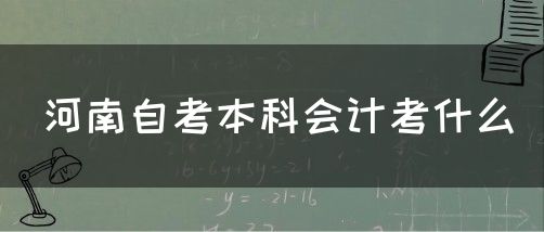河南自考本科会计考什么
