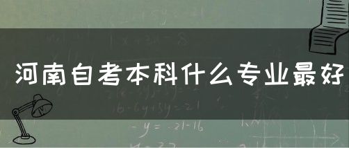 河南自考本科什么专业最好