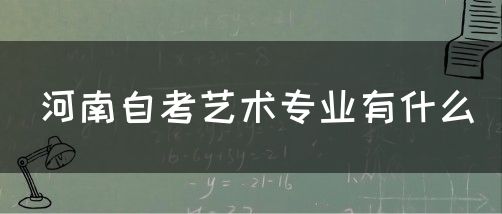 河南自考艺术专业有什么