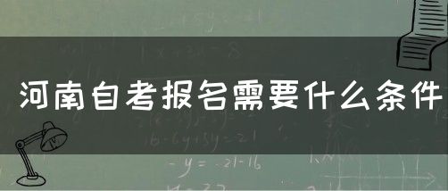 河南自考报名需要什么条件