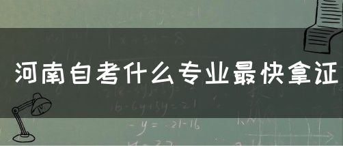 河南自考什么专业最快拿证