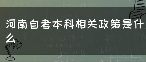 河南自考本科相关政策是什么