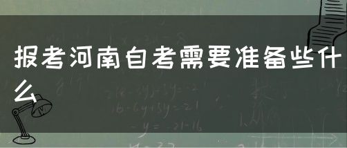 报考河南自考需要准备些什么