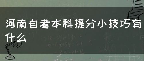 河南自考本科提分小技巧有什么