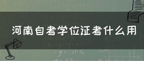 河南自考学位证考什么用