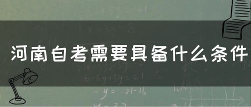 河南自考需要具备什么条件