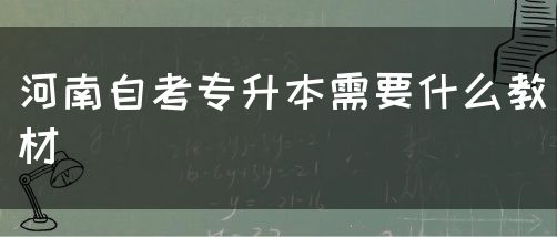 河南自考专升本需要什么教材
