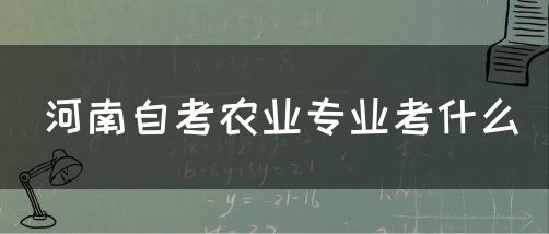 河南自考农业专业考什么