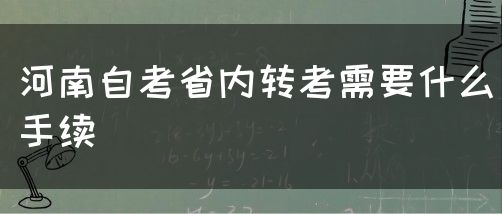 河南自考省内转考需要什么手续