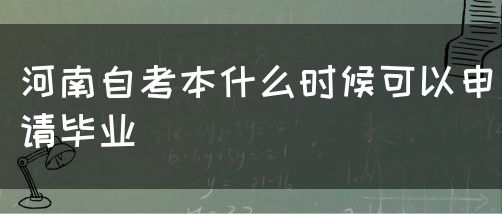 河南自考本什么时候可以申请毕业