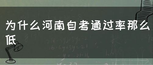 为什么河南自考通过率那么低