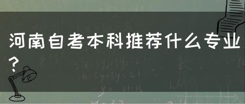 河南自考本科推荐什么专业？