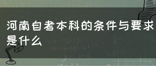 河南自考本科的条件与要求是什么