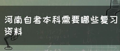 河南自考本科需要哪些复习资料