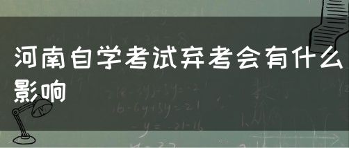 河南自学考试弃考会有什么影响