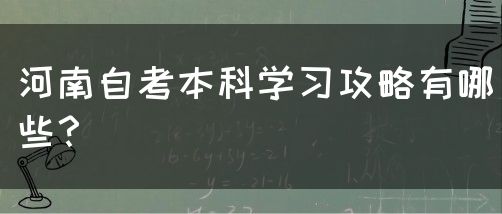 河南自考本科学习攻略有哪些？