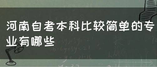 河南自考本科比较简单的专业有哪些