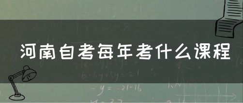 河南自考每年考什么课程
