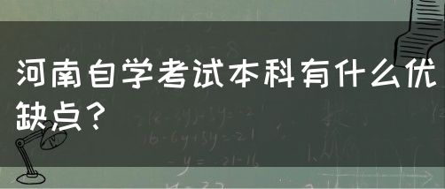 河南自学考试本科有什么优缺点？