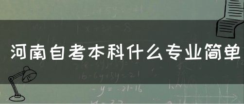 河南自考本科什么专业简单