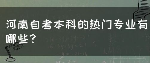 河南自考本科的热门专业有哪些？