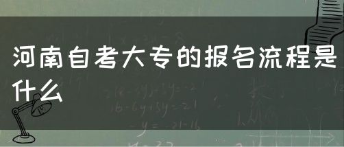 河南自考大专的报名流程是什么
