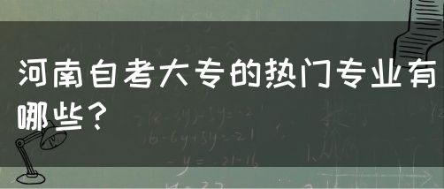 河南自考大专的热门专业有哪些？