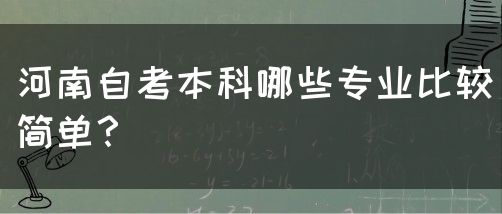 河南自考本科哪些专业比较简单？
