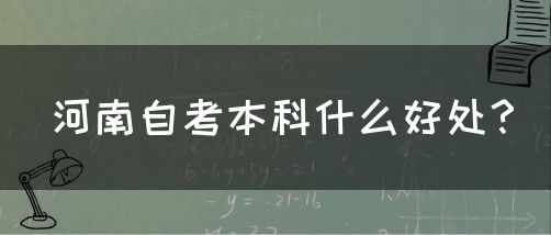 河南自考本科什么好处？