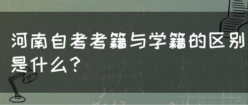 河南自考考籍与学籍的区别是什么？