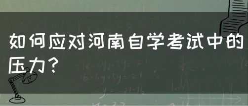 如何应对河南自学考试中的压力？